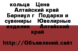 кольца › Цена ­ 450 - Алтайский край, Барнаул г. Подарки и сувениры » Ювелирные изделия   . Алтайский край